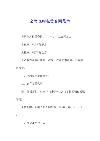 公司仓库租赁合同范本