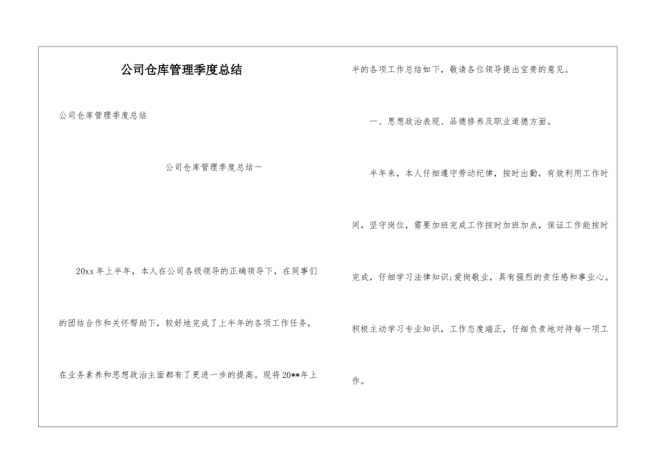 公司仓库管理季度总结_第1页