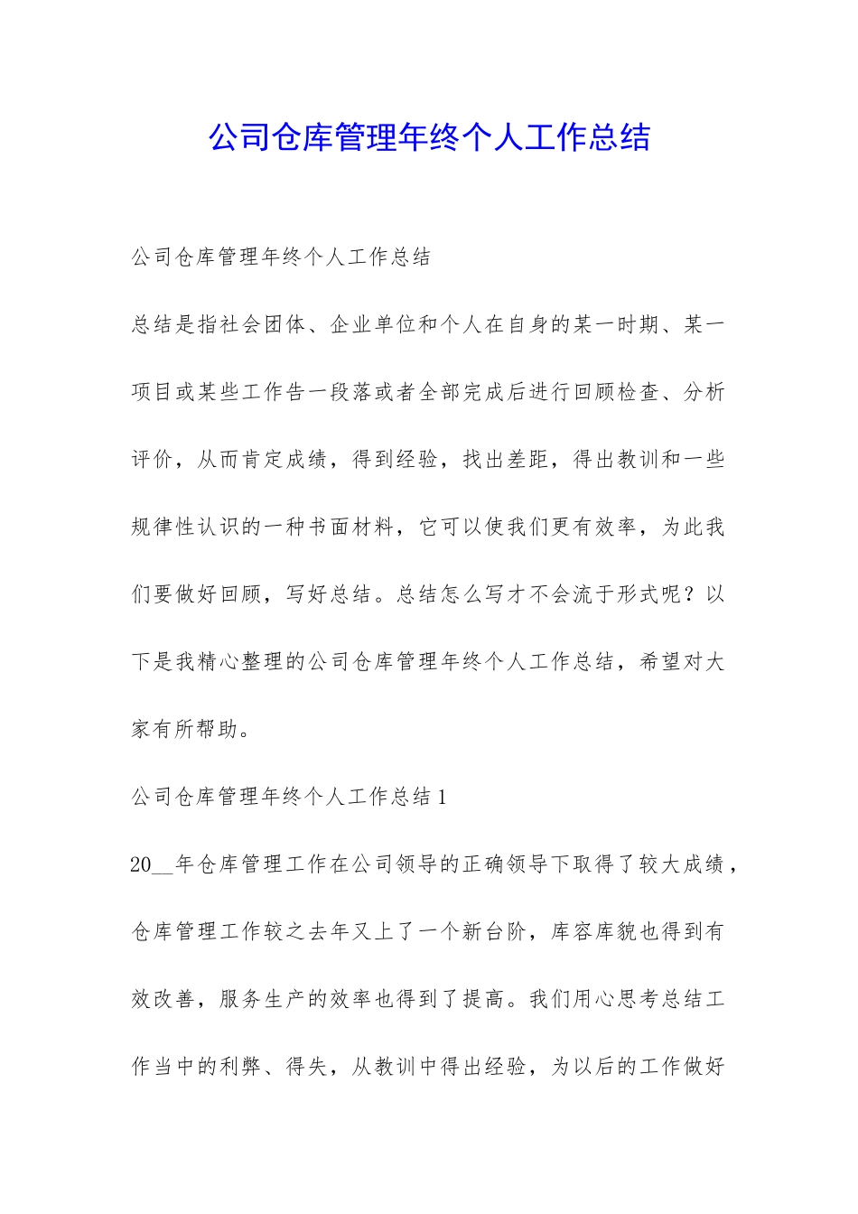 公司仓库管理年终个人工作总结-_第1页