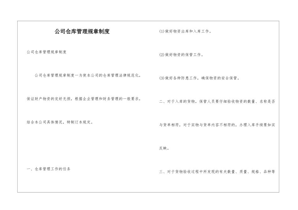 公司仓库管理规章制度_第1页