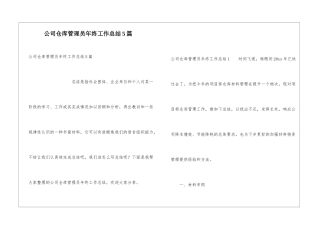 公司仓库管理员年终工作总结5篇
