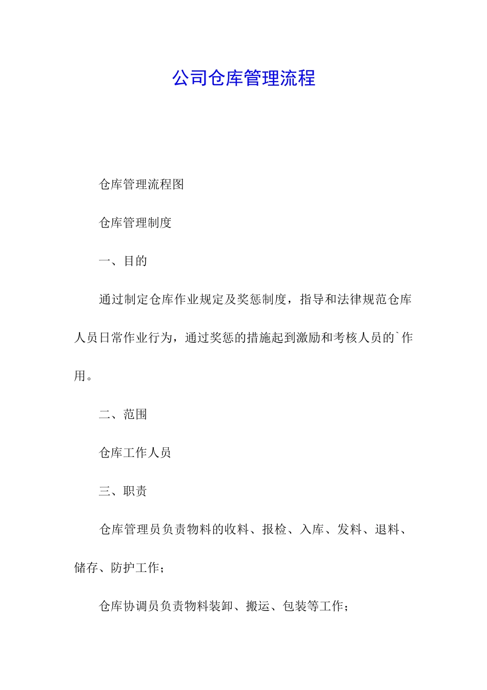 公司仓库管理流程_第1页