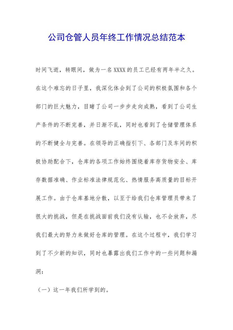 公司仓管人员年终工作情况总结范本-_第1页