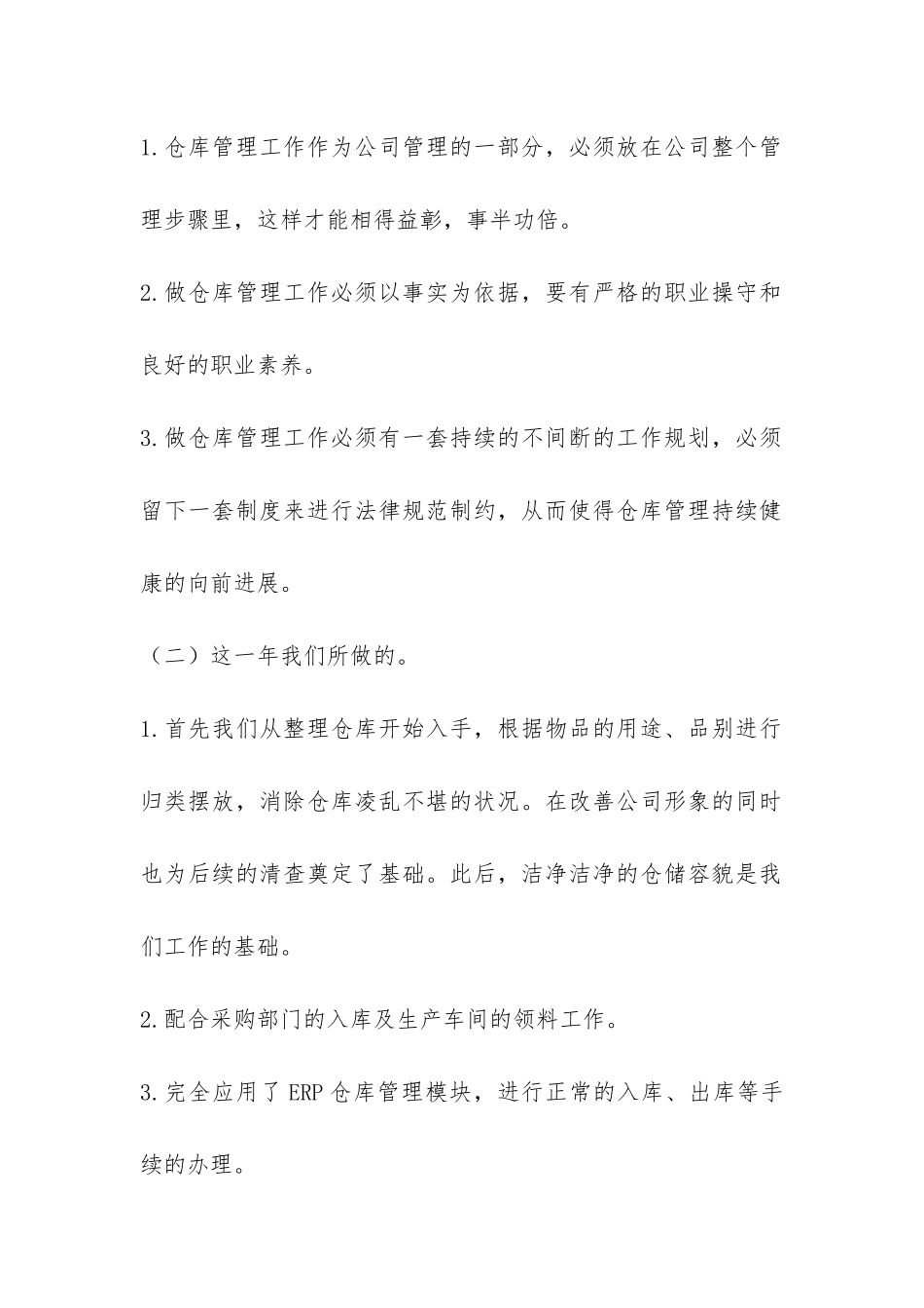 公司仓管人员年终工作情况总结范本-_第2页