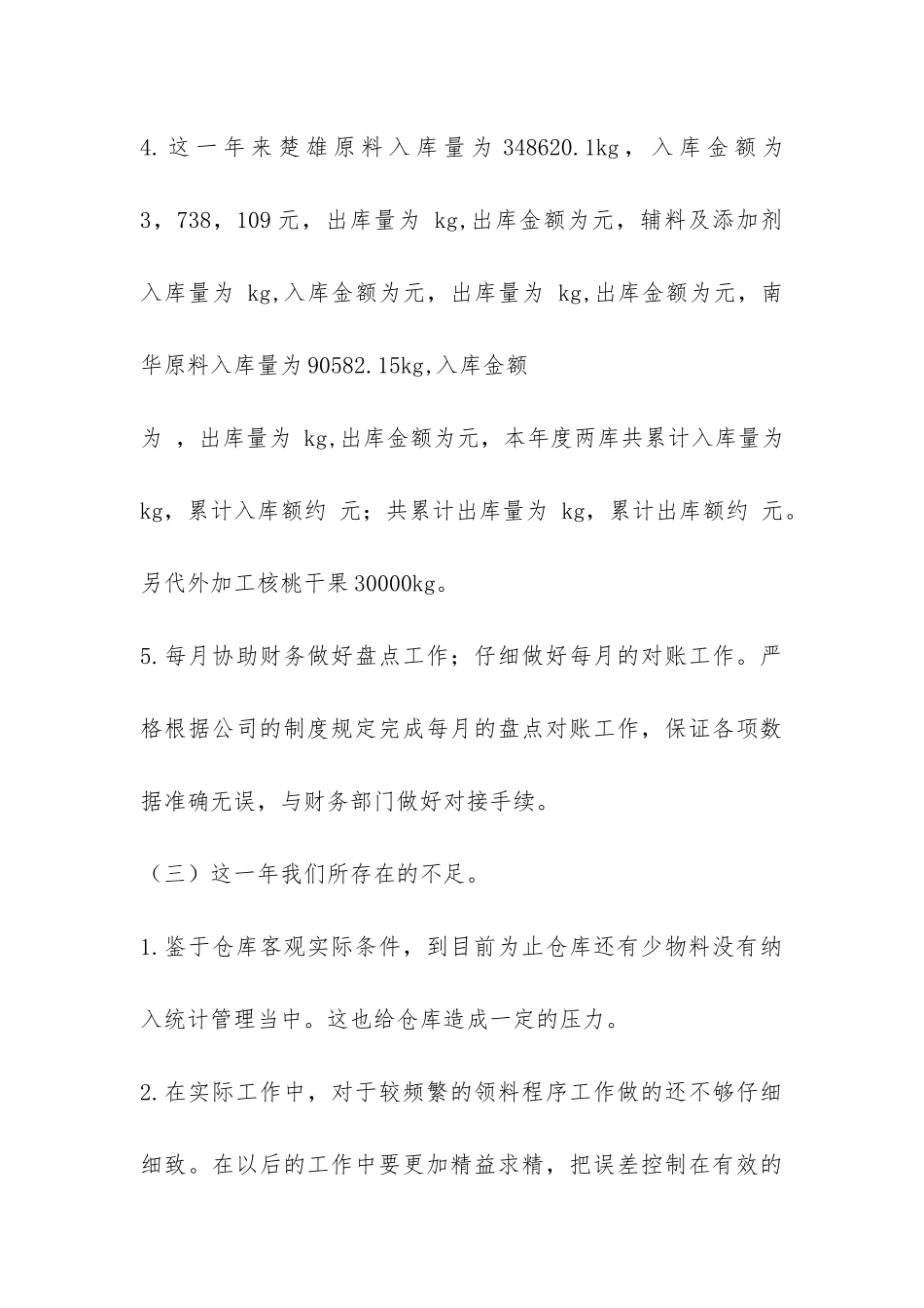 公司仓管人员年终工作情况总结范本-_第3页