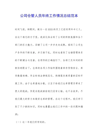 公司仓管人员年终工作情况总结范本-