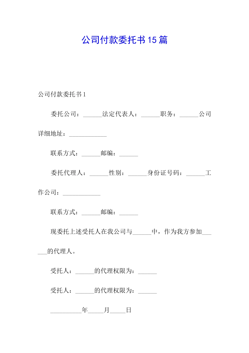 公司付款委托书15篇_第1页
