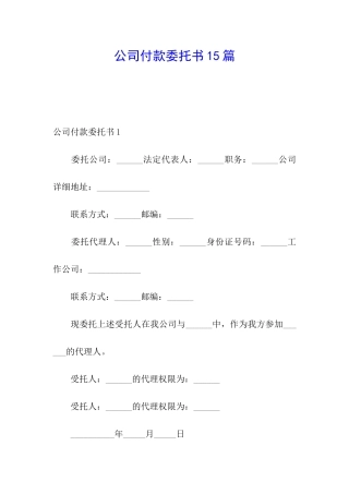 公司付款委托书15篇