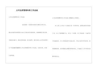 公司仓库管理年终工作总结