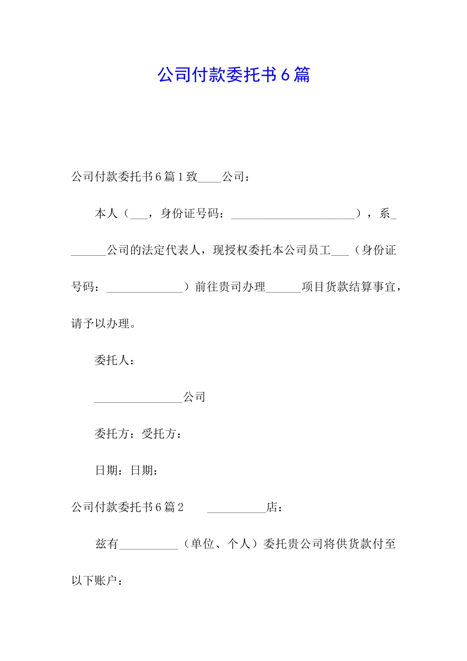 公司付款委托书6篇_第1页