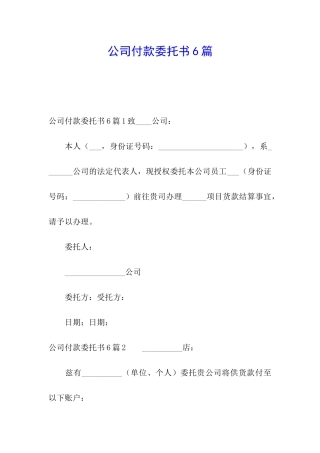 公司付款委托书6篇