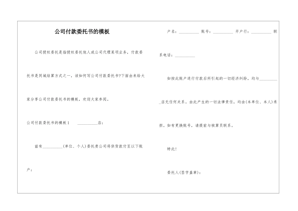 公司付款委托书的模板_第1页