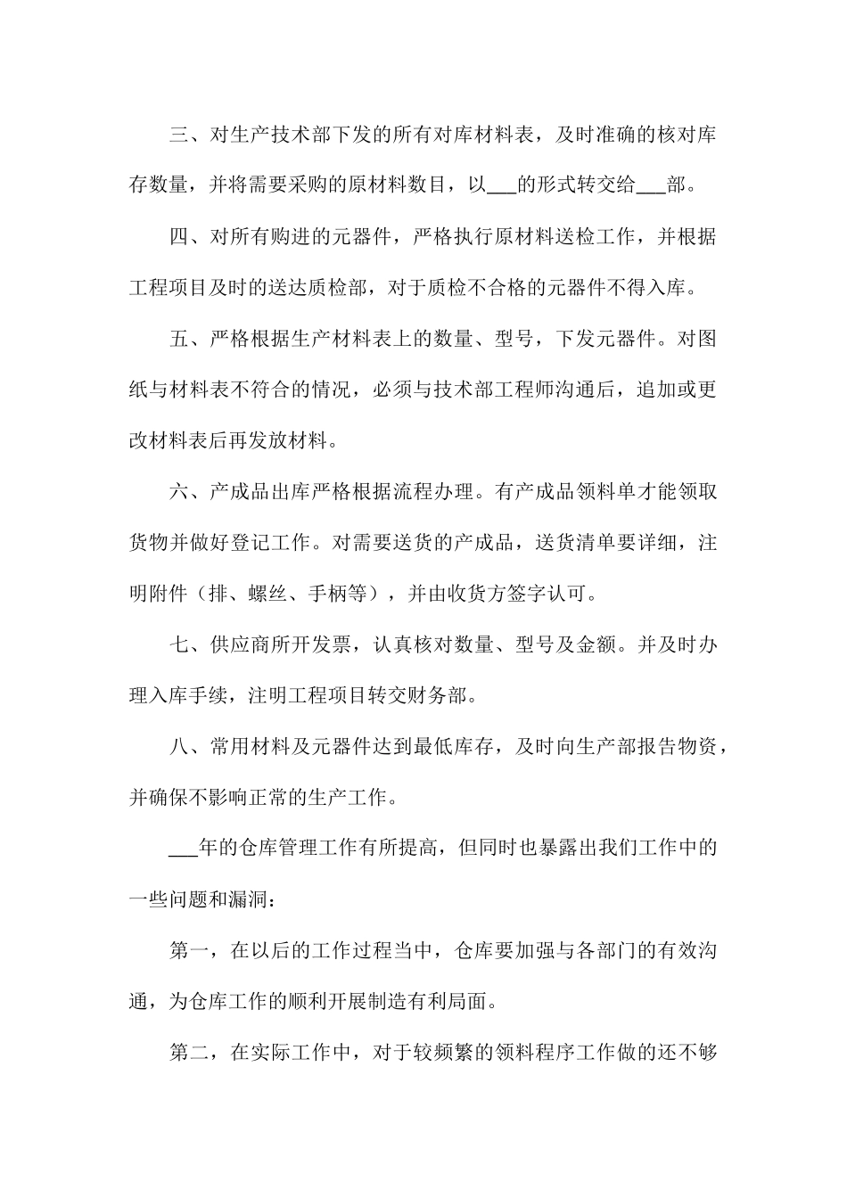 公司仓管年终工作总结八篇_第2页