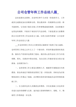公司仓管年终工作总结八篇