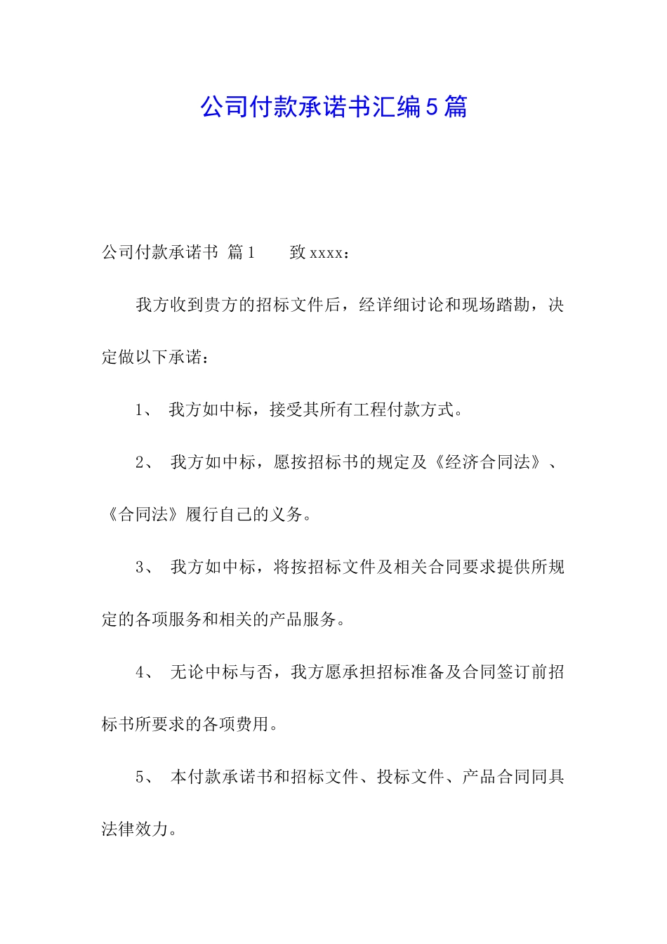 公司付款承诺书汇编5篇_第1页