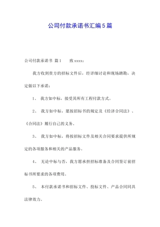 公司付款承诺书汇编5篇