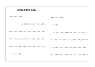 公司代储监管员工作总结