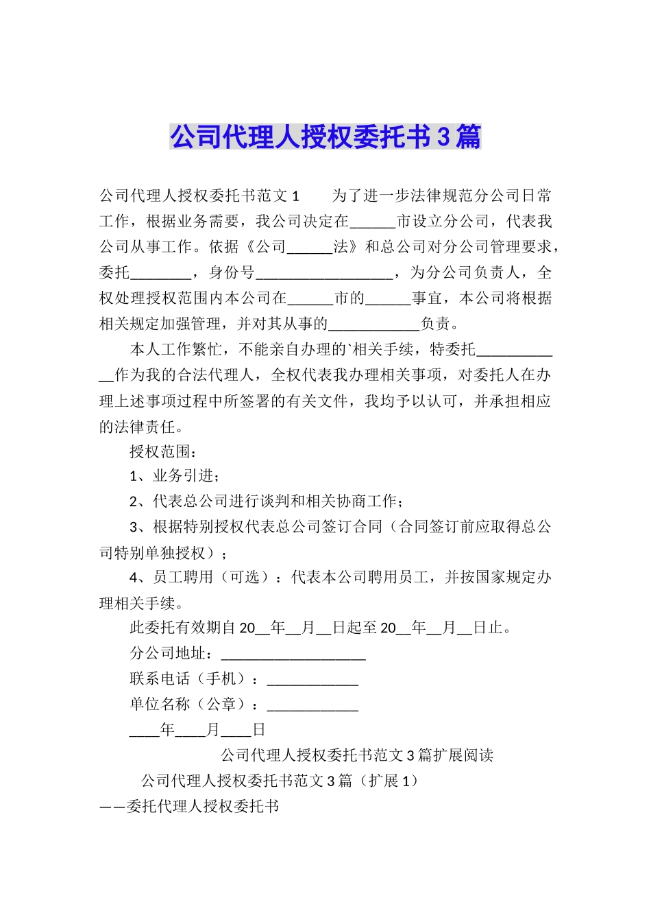 公司代理人授权委托书3篇_第1页