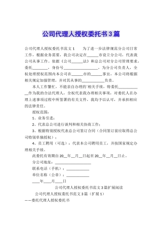 公司代理人授权委托书3篇