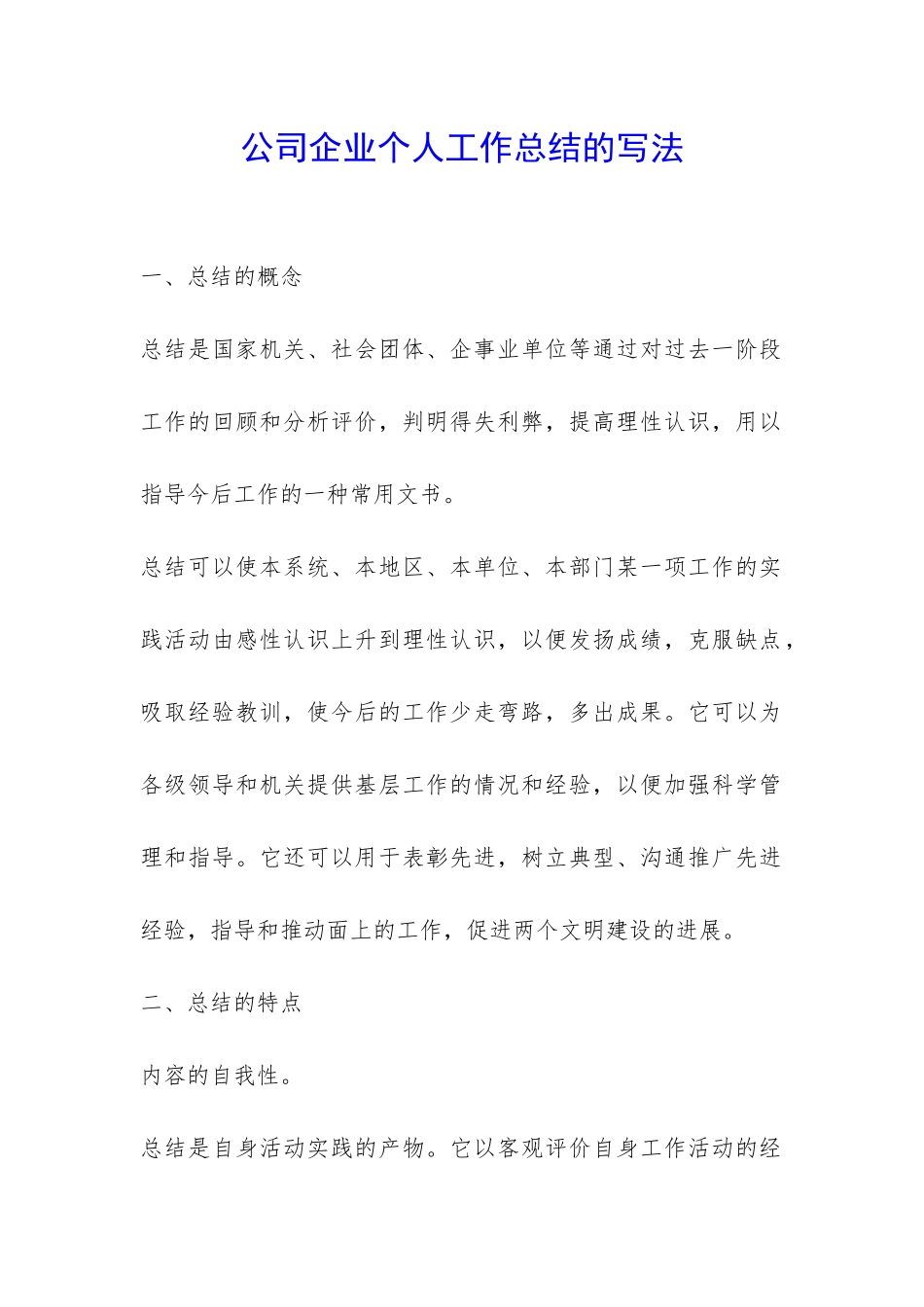 公司企业个人工作总结的写法-_第1页