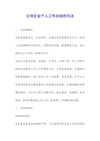公司企业个人工作总结的写法-
