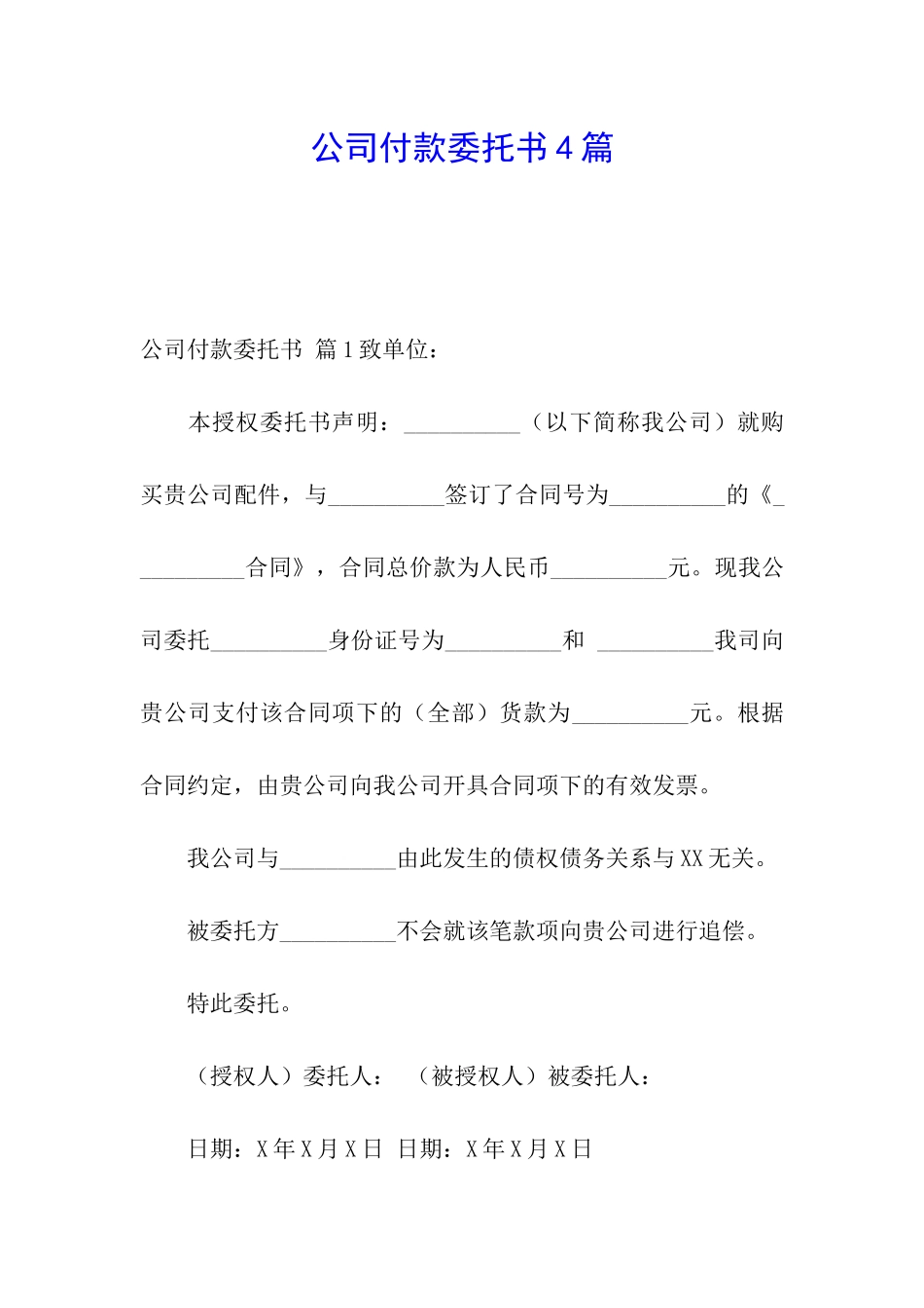 公司付款委托书4篇_第1页