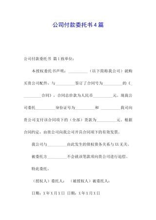 公司付款委托书4篇