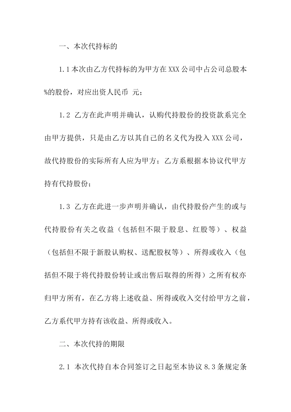 公司代替持有股份协议书_第2页