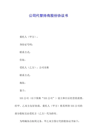 公司代替持有股份协议书