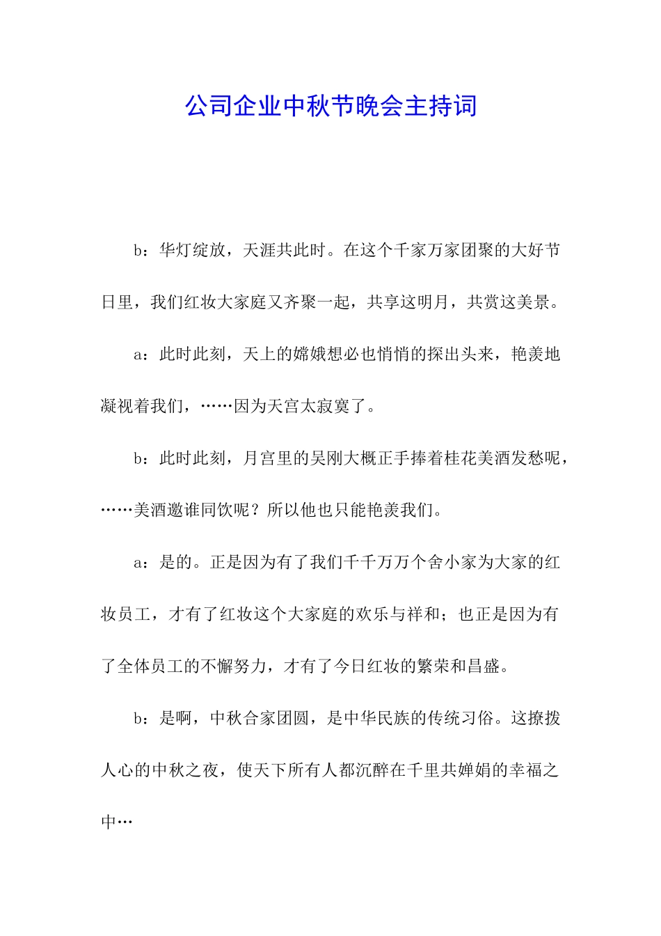 公司企业中秋节晚会主持词_第1页