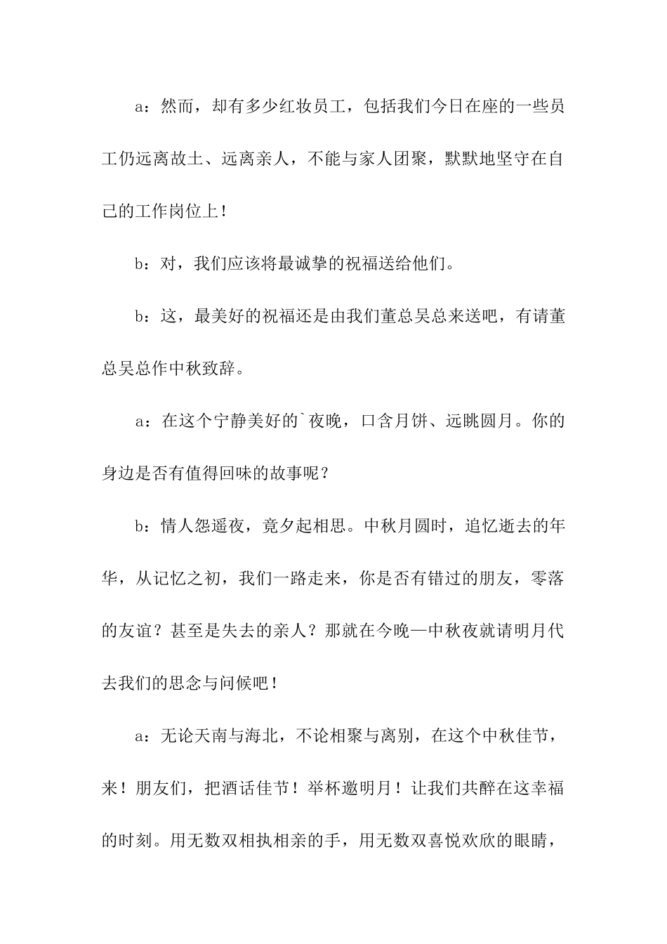 公司企业中秋节晚会主持词_第2页