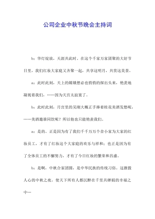 公司企业中秋节晚会主持词
