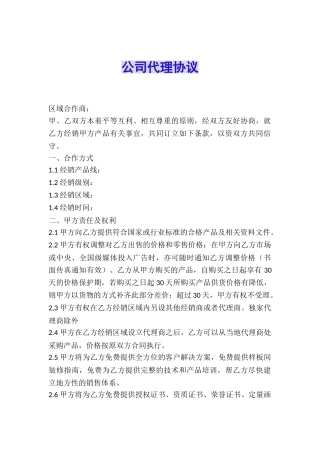公司代理协议