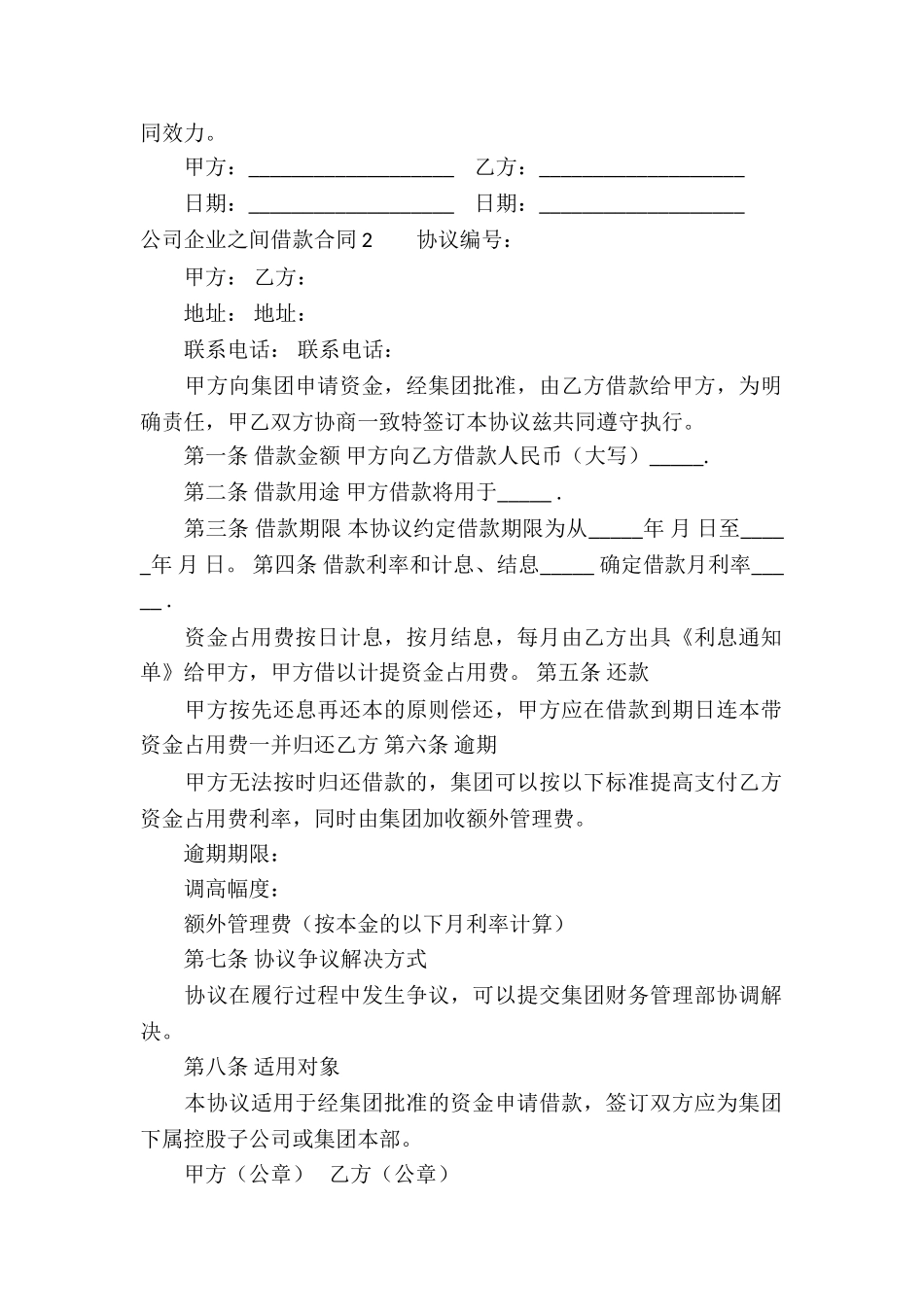 公司企业之间借款合同(3篇)_第2页