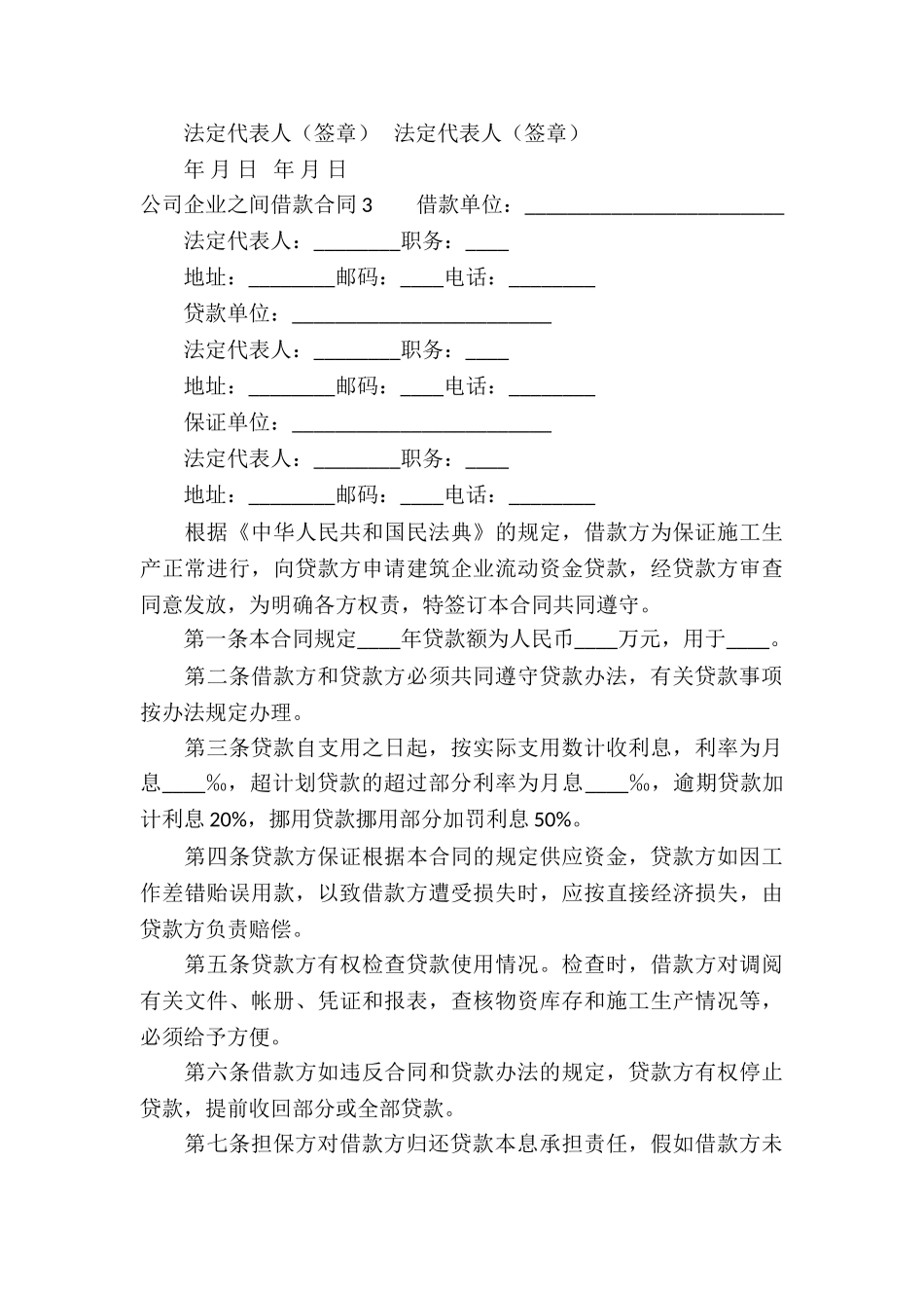 公司企业之间借款合同(3篇)_第3页