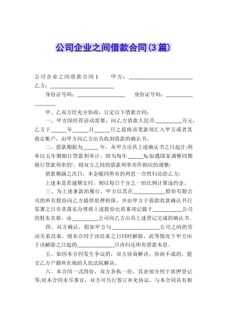 公司企业之间借款合同(3篇)