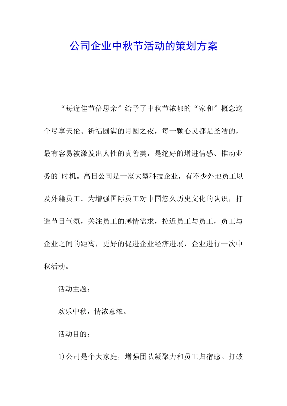 公司企业中秋节活动的策划方案_第1页