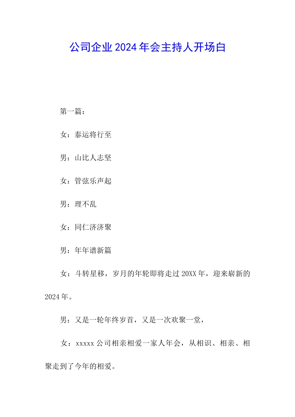 公司企业2024年会主持人开场白_第1页