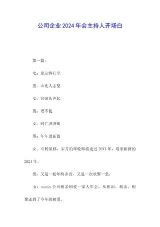 公司企业2024年会主持人开场白
