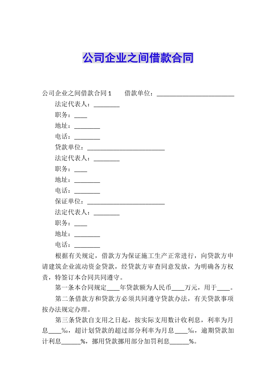 公司企业之间借款合同_第1页