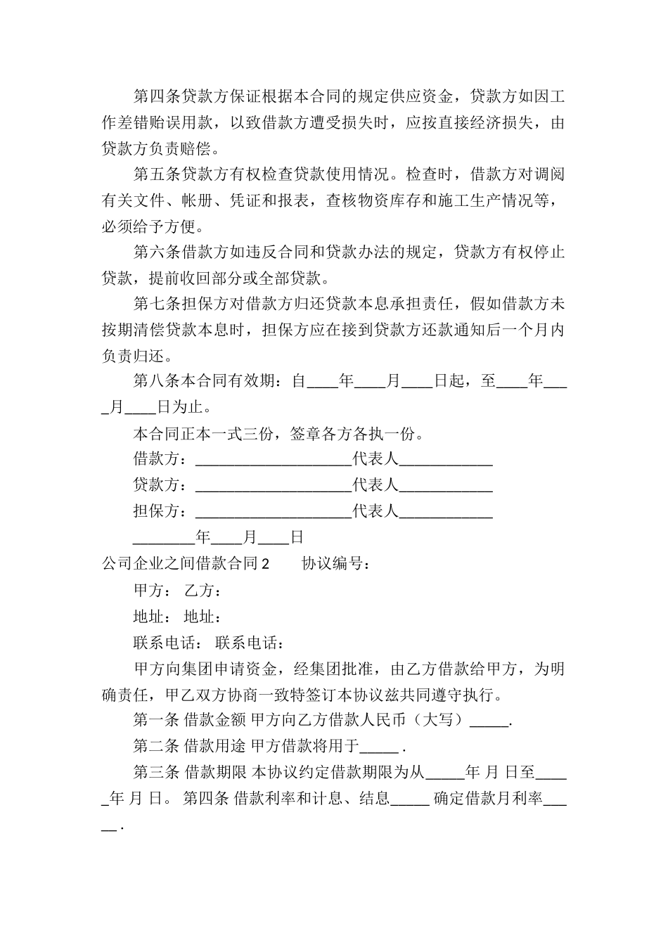 公司企业之间借款合同_第2页