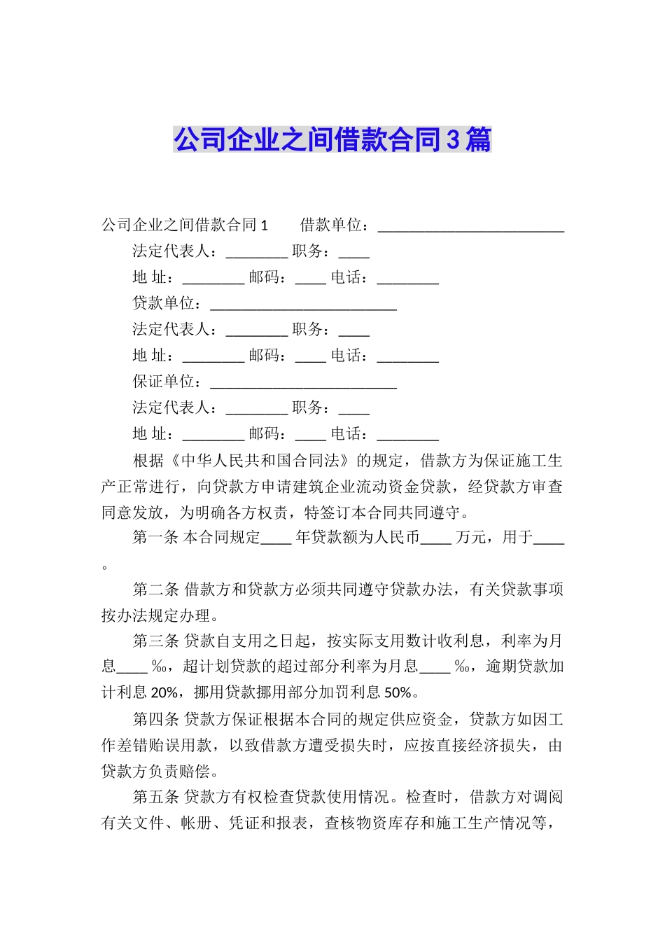 公司企业之间借款合同3篇_第1页