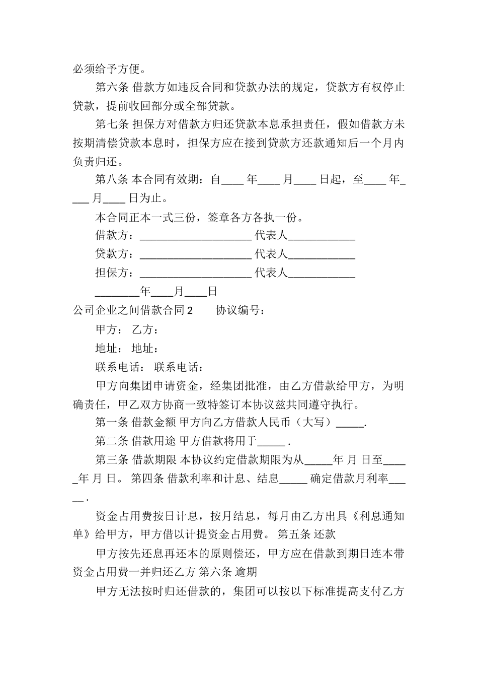 公司企业之间借款合同3篇_第2页