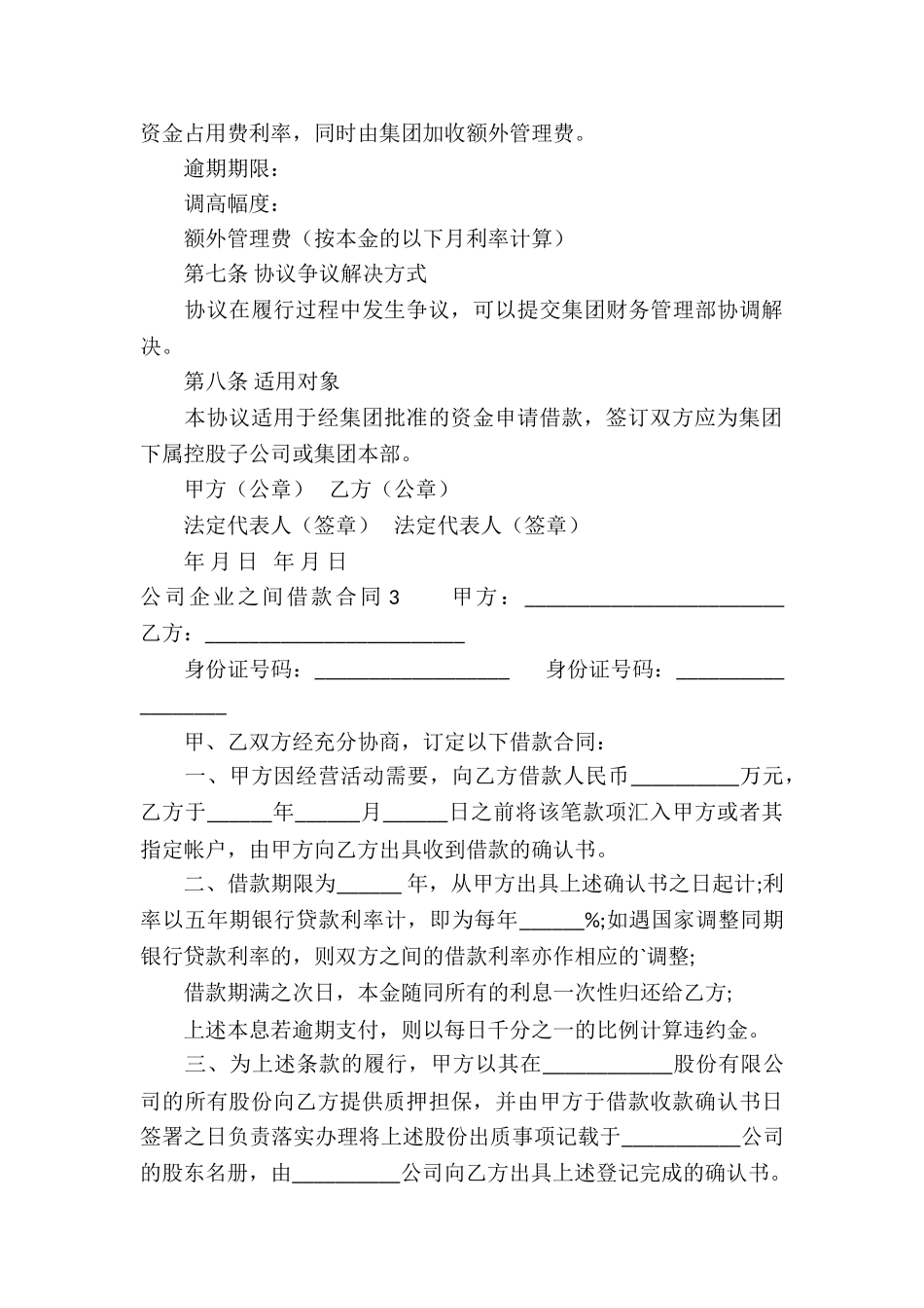 公司企业之间借款合同3篇_第3页