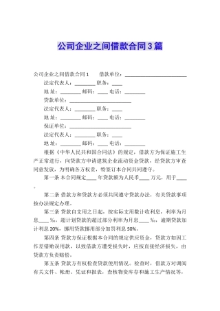 公司企业之间借款合同3篇
