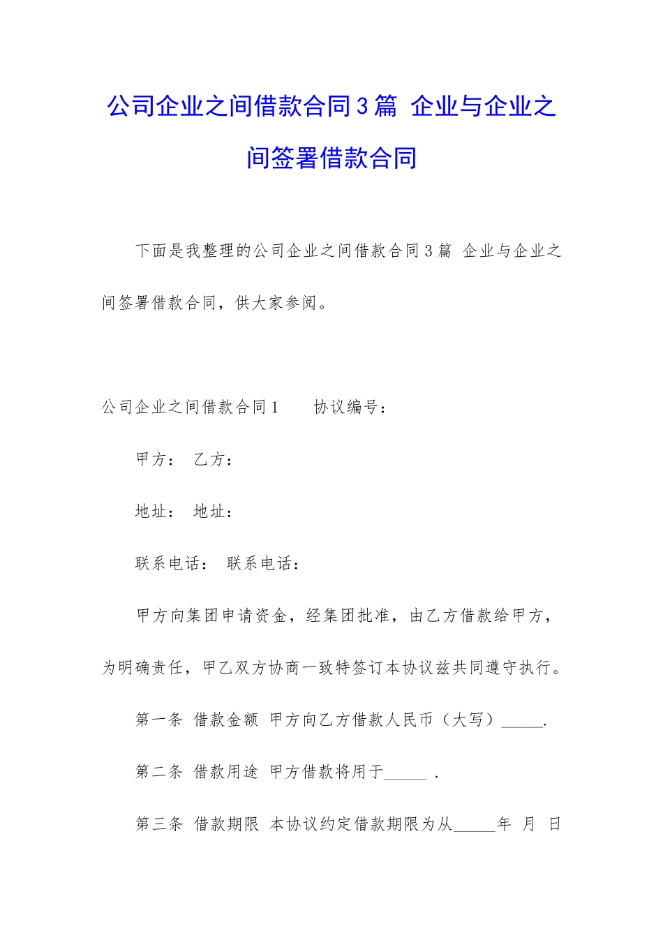 公司企业之间借款合同3篇-企业与企业之间签署借款合同_第1页