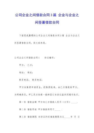 公司企业之间借款合同3篇-企业与企业之间签署借款合同