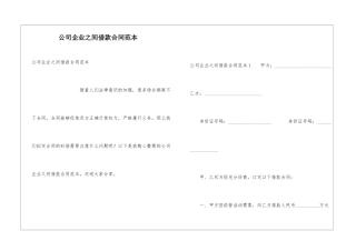 公司企业之间借款合同范本