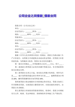公司企业之间借款-借款合同