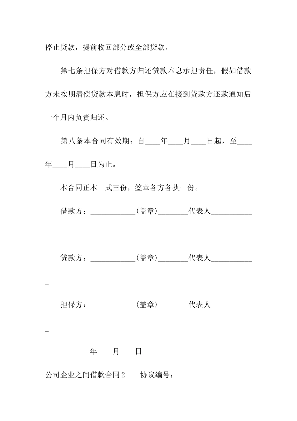 公司企业之间借款合同_第3页